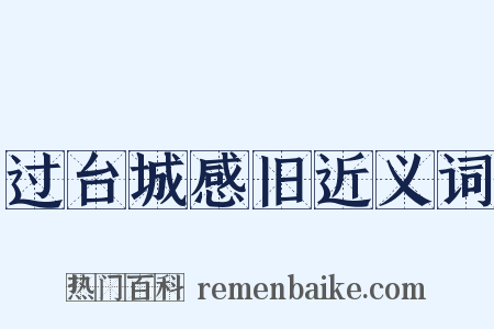 过台城感旧近义词是什么意思的图片